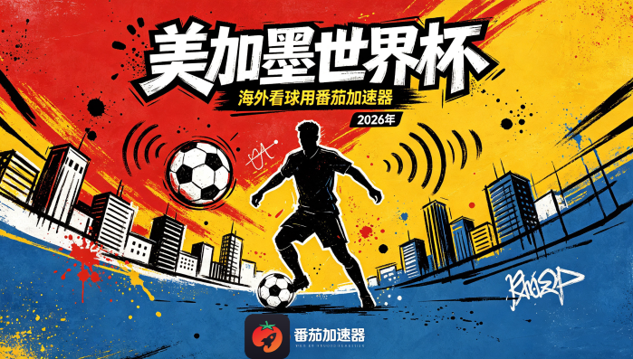 在加拿大看抖音世界杯当前IP受限制教程