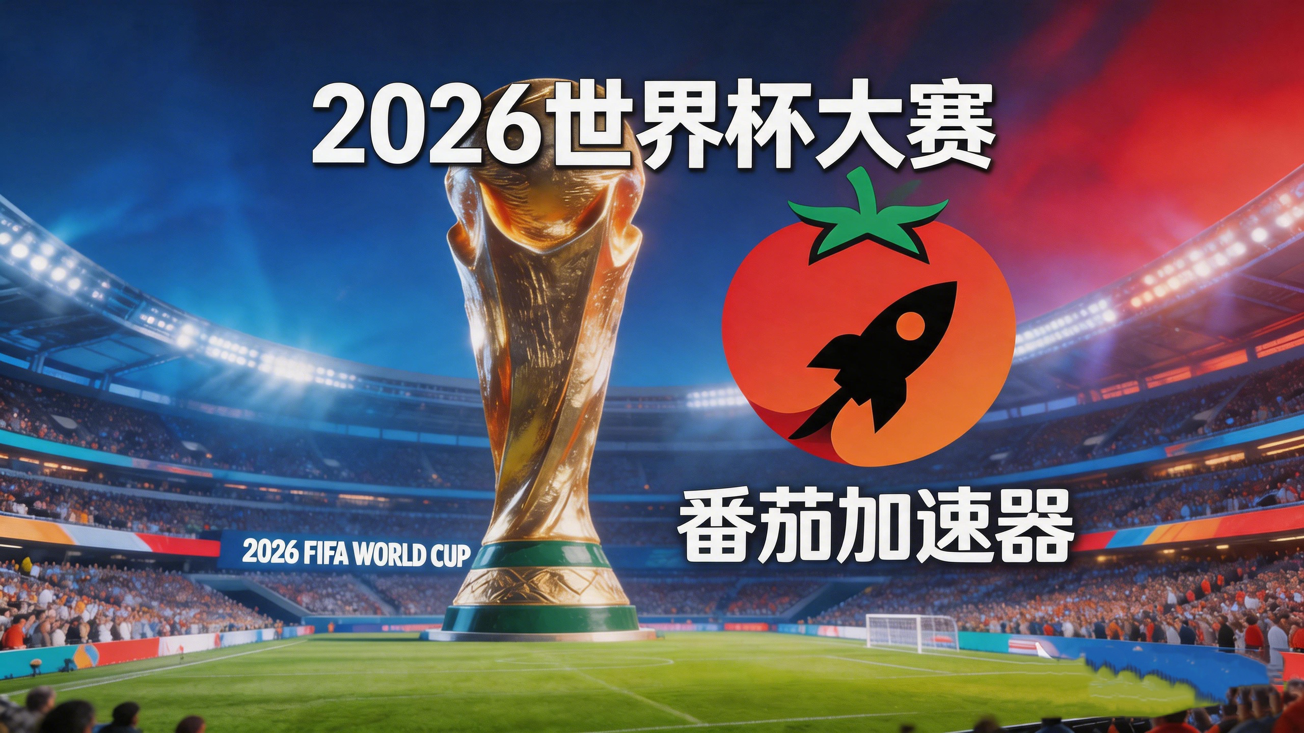 在马来西亚看央视频世界杯中文直播仅限中国大陆？海外党破局指南