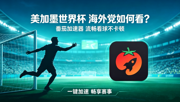 在俄罗斯看抖音世界杯直播海外无法观看教程