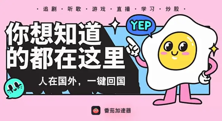 国外看爱奇艺的方法教程