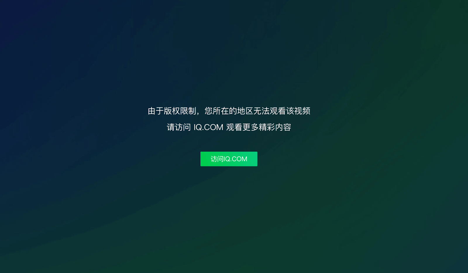 国外看爱奇艺的方法教程