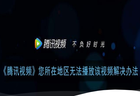 腾讯视频国外不能看怎么解决？留学生实测有效的回国加速器选择指南
