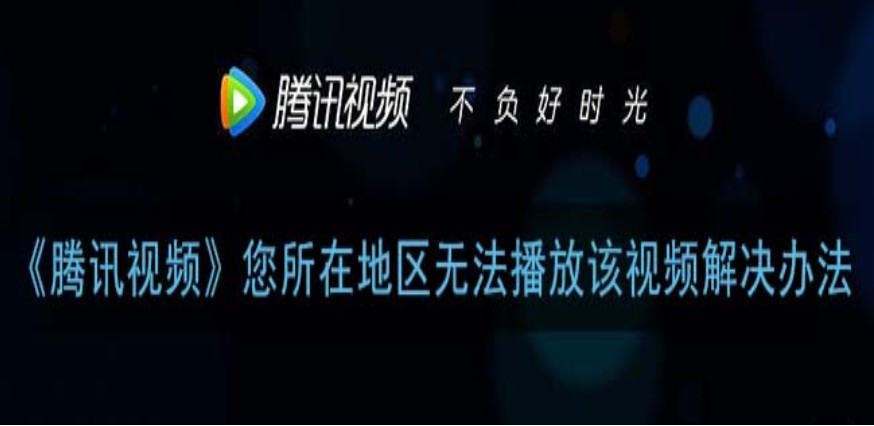 国外腾讯视频受限制怎么解决教程