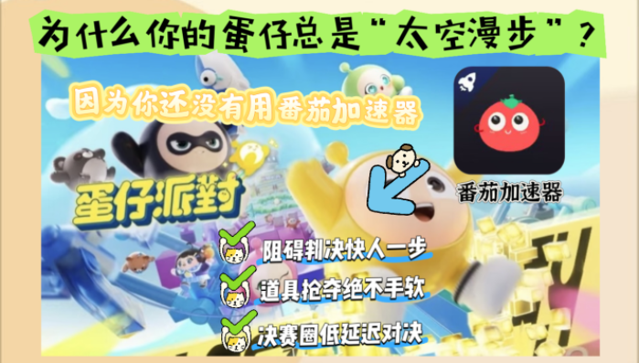 国外打蛋仔派对怎么减延迟教程