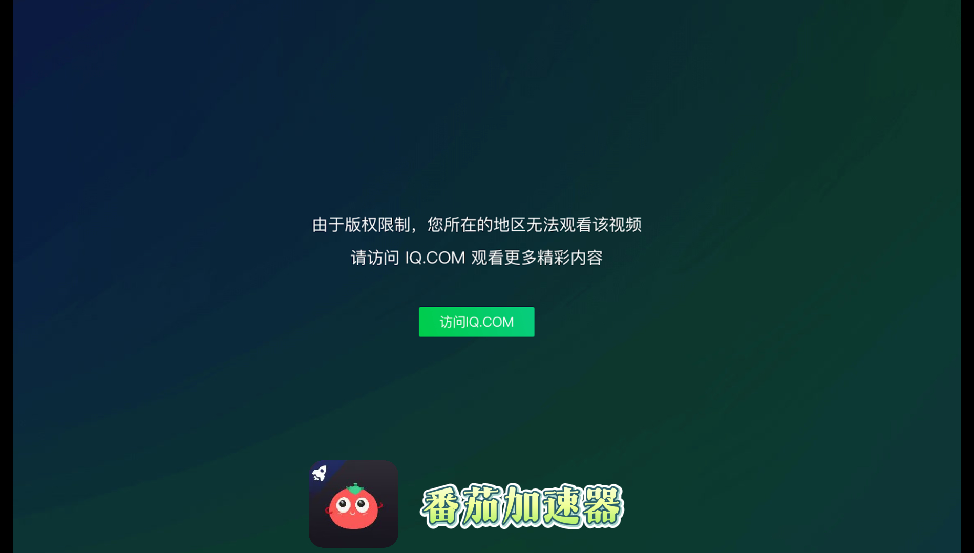 爱奇艺在国外看不了国内视频怎么办？海外党亲测有效的回国加速指南