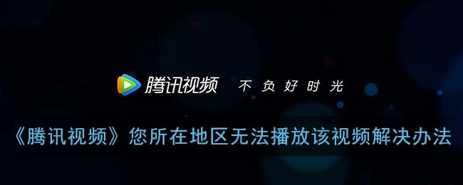 海外能看腾讯视频吗手机？留学生亲测有效的回国加速方案（附优酷人人视频解决办法）