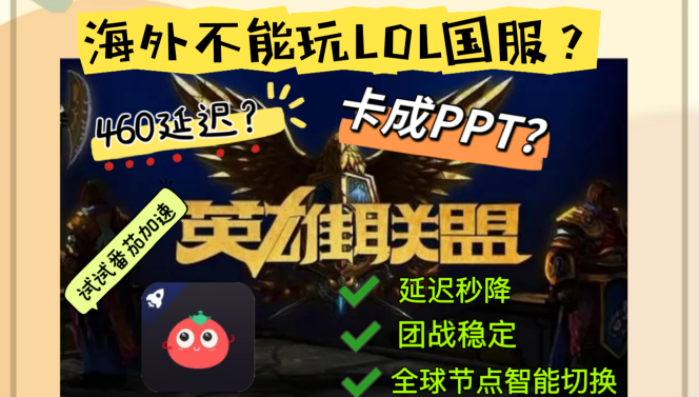 海外看英雄联盟直播总卡顿？这份回国加速器选择指南帮你无缝连国内资源